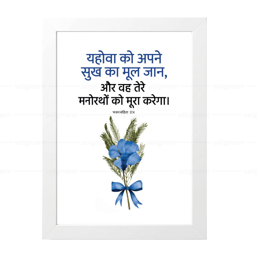 यहोवा तेरे मनोरथों को पूरा करेगा (Psalms 37:4) Hindi