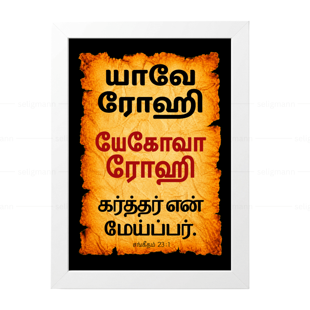 யேகோவா ரோஹி – யாவே ரோஹி (Psalms 23:1) Tamil