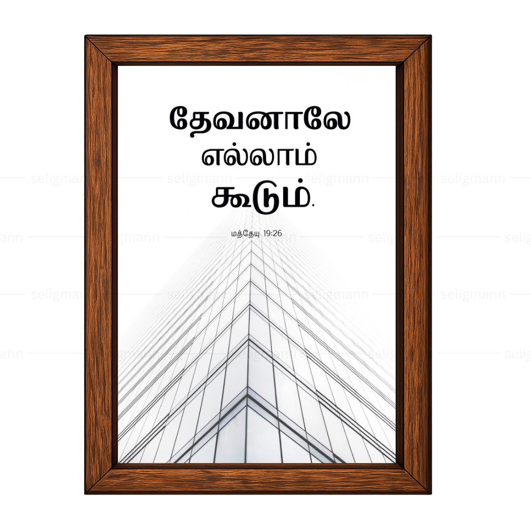 தேவனாலே எல்லாம் கூடும் (Matthew 19:26) Tamil