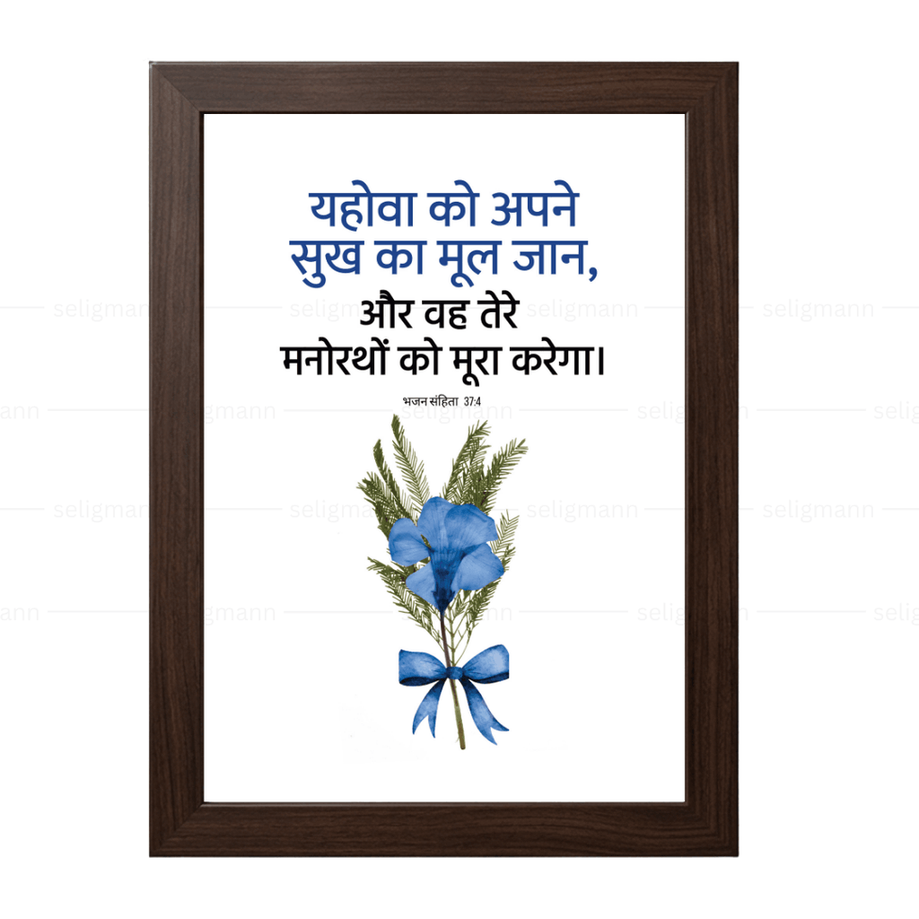 यहोवा तेरे मनोरथों को पूरा करेगा (Psalms 37:4) Hindi