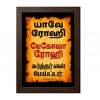 யேகோவா ரோஹி – யாவே ரோஹி (Psalms 23:1) Tamil
