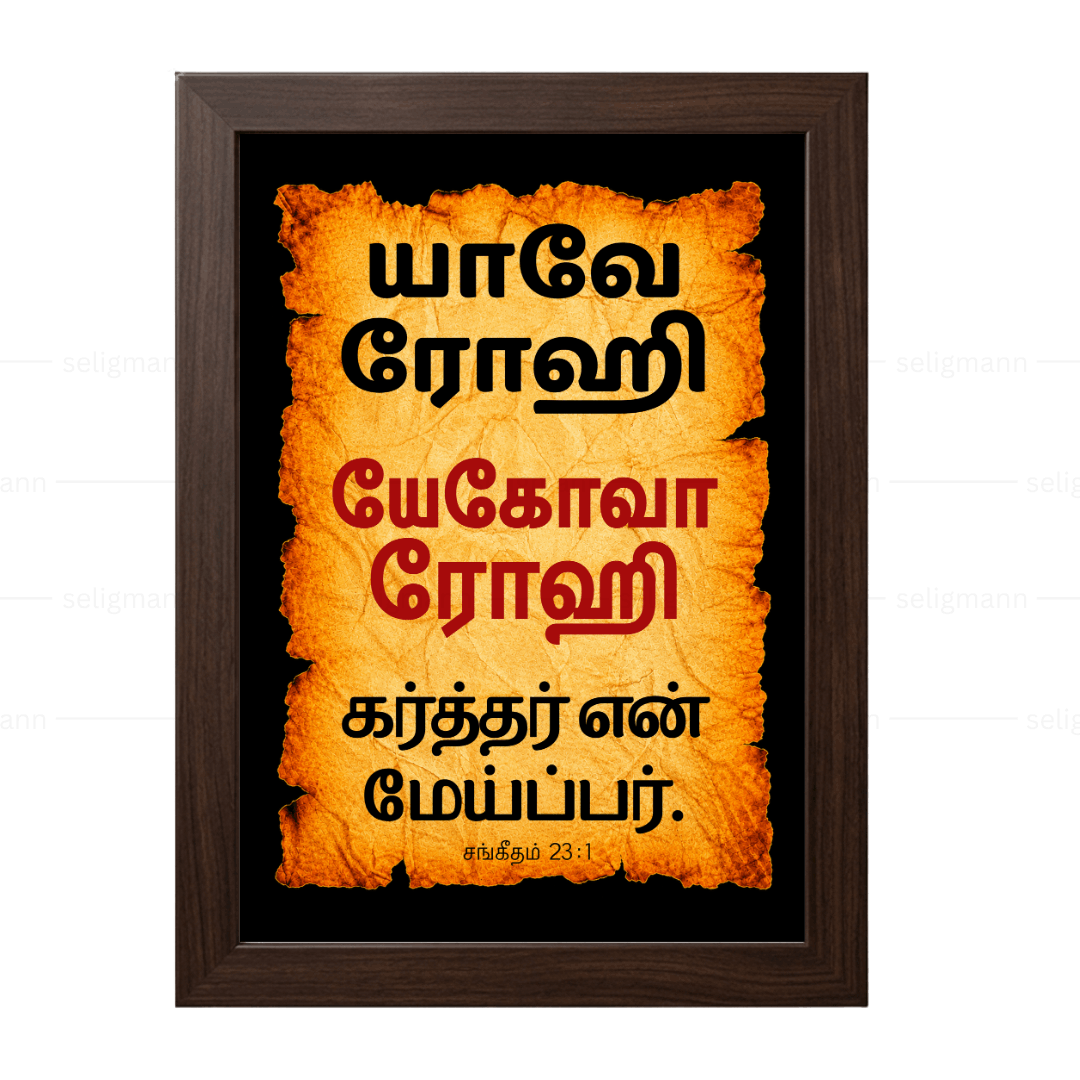 யேகோவா ரோஹி – யாவே ரோஹி (Psalms 23:1) Tamil