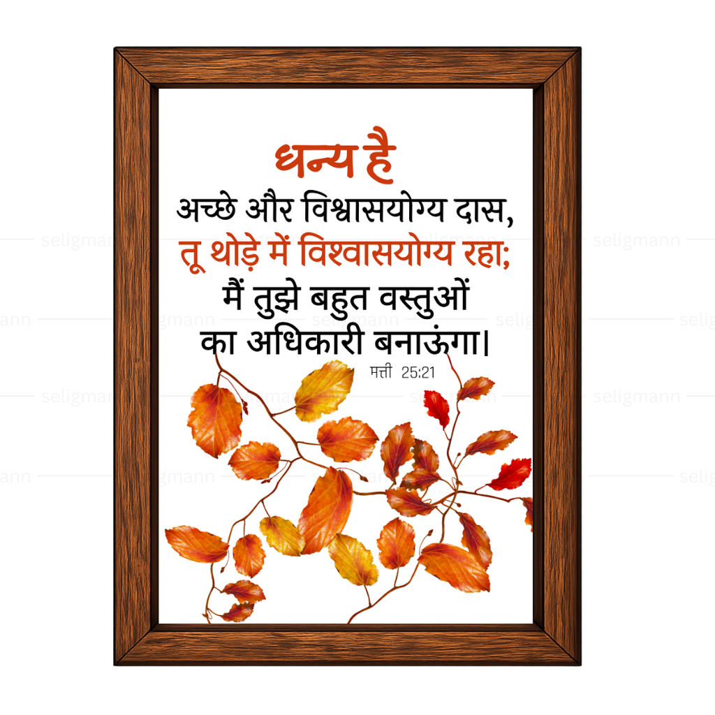 धन्य है अच्छे और विश्वासयोग्य दास (Matthew 25:21) Hindi