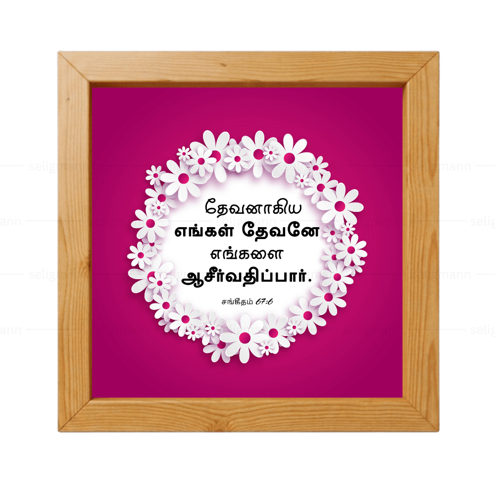 தேவனாகிய எங்கள் தேவனே எங்களை ஆசீர்வதிப்பார் (Psalms 67:6) Tamil