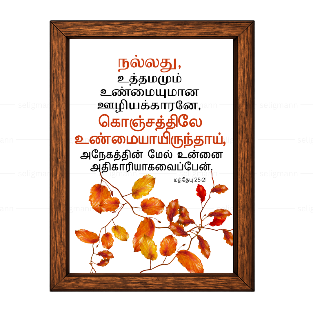 உத்தமமும் உண்மையுமான ஊழியக்காரனே (Matthew 25:21) Tamil