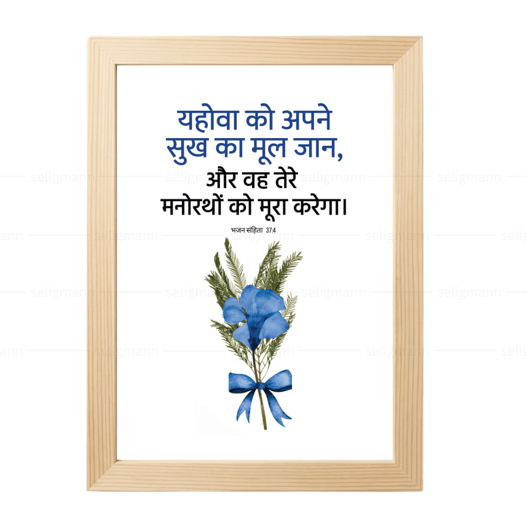 यहोवा तेरे मनोरथों को पूरा करेगा (Psalms 37:4) Hindi