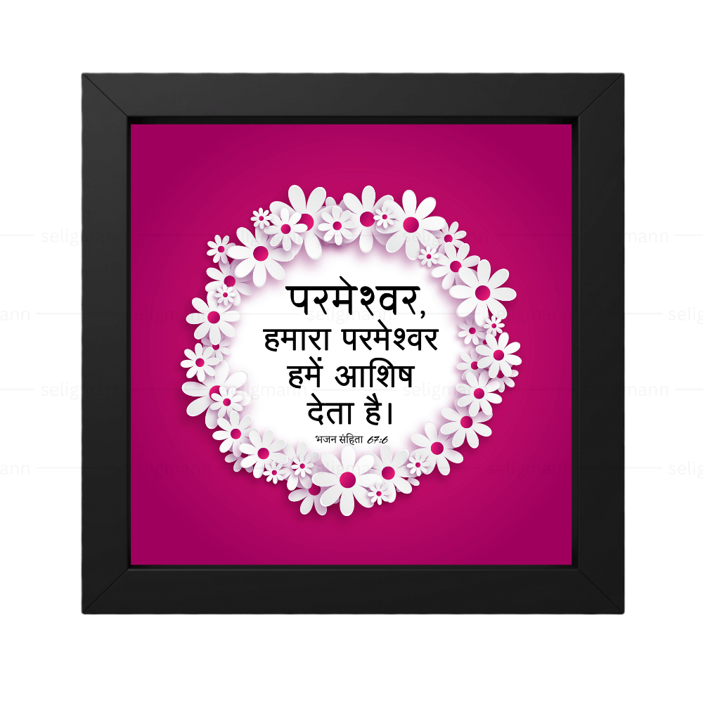 परमेश्वर, हमारा परमेश्वर हमें आशीष देता है (Psalms 67:6) Hindi