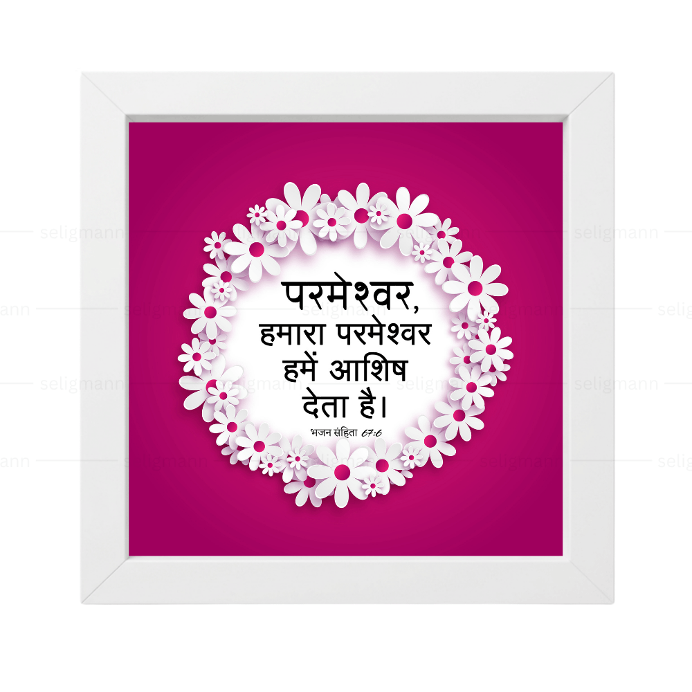 परमेश्वर, हमारा परमेश्वर हमें आशीष देता है (Psalms 67:6) Hindi