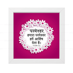 परमेश्वर, हमारा परमेश्वर हमें आशीष देता है (Psalms 67:6) Hindi