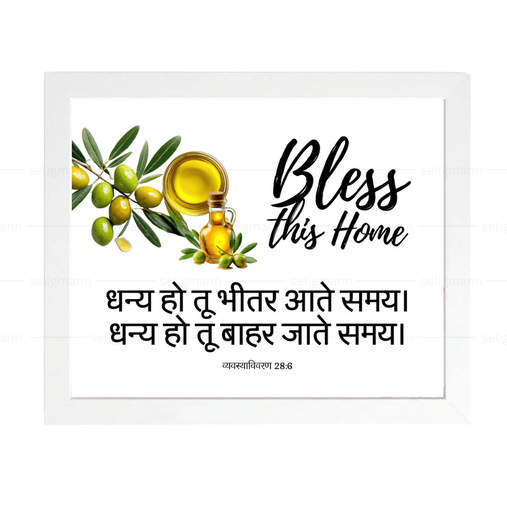 धन्य हो तू भीतर आते समय, धन्य हो तू बाहर जाते समय (Deuteronomy 28:6) Hindi