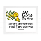 धन्य हो तू भीतर आते समय, धन्य हो तू बाहर जाते समय (Deuteronomy 28:6) Hindi