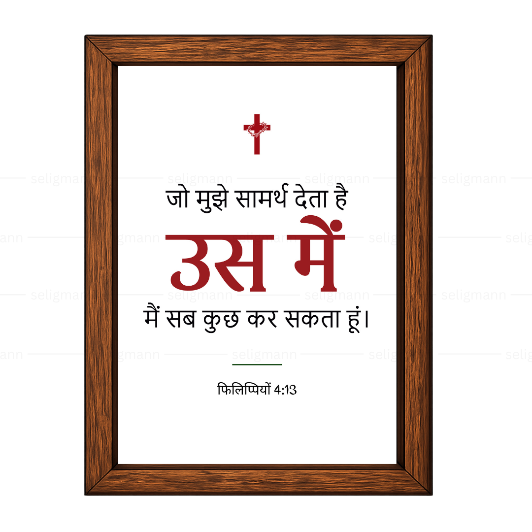 उस में मैं सब कुछ कर सकता हूं (Philippians 4:13) Hindi