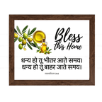 धन्य हो तू भीतर आते समय, धन्य हो तू बाहर जाते समय (Deuteronomy 28:6) Hindi