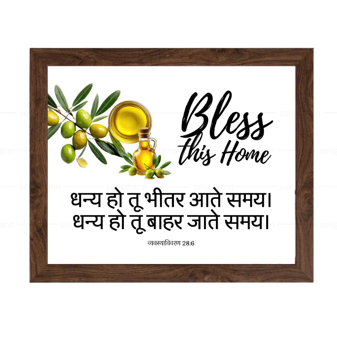 धन्य हो तू भीतर आते समय, धन्य हो तू बाहर जाते समय (Deuteronomy 28:6) Hindi