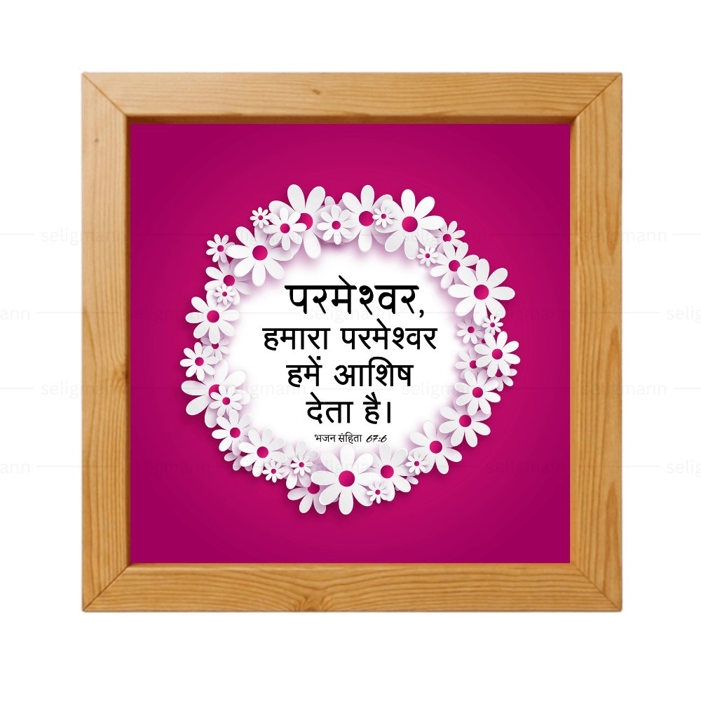 परमेश्वर, हमारा परमेश्वर हमें आशीष देता है (Psalms 67:6) Hindi
