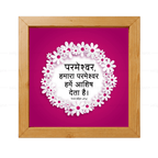 परमेश्वर, हमारा परमेश्वर हमें आशीष देता है (Psalms 67:6) Hindi