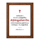 என்னைப் பலப்படுத்துகிற கிறிஸ்துவினாலே (Philippians 4:13) - Tamil