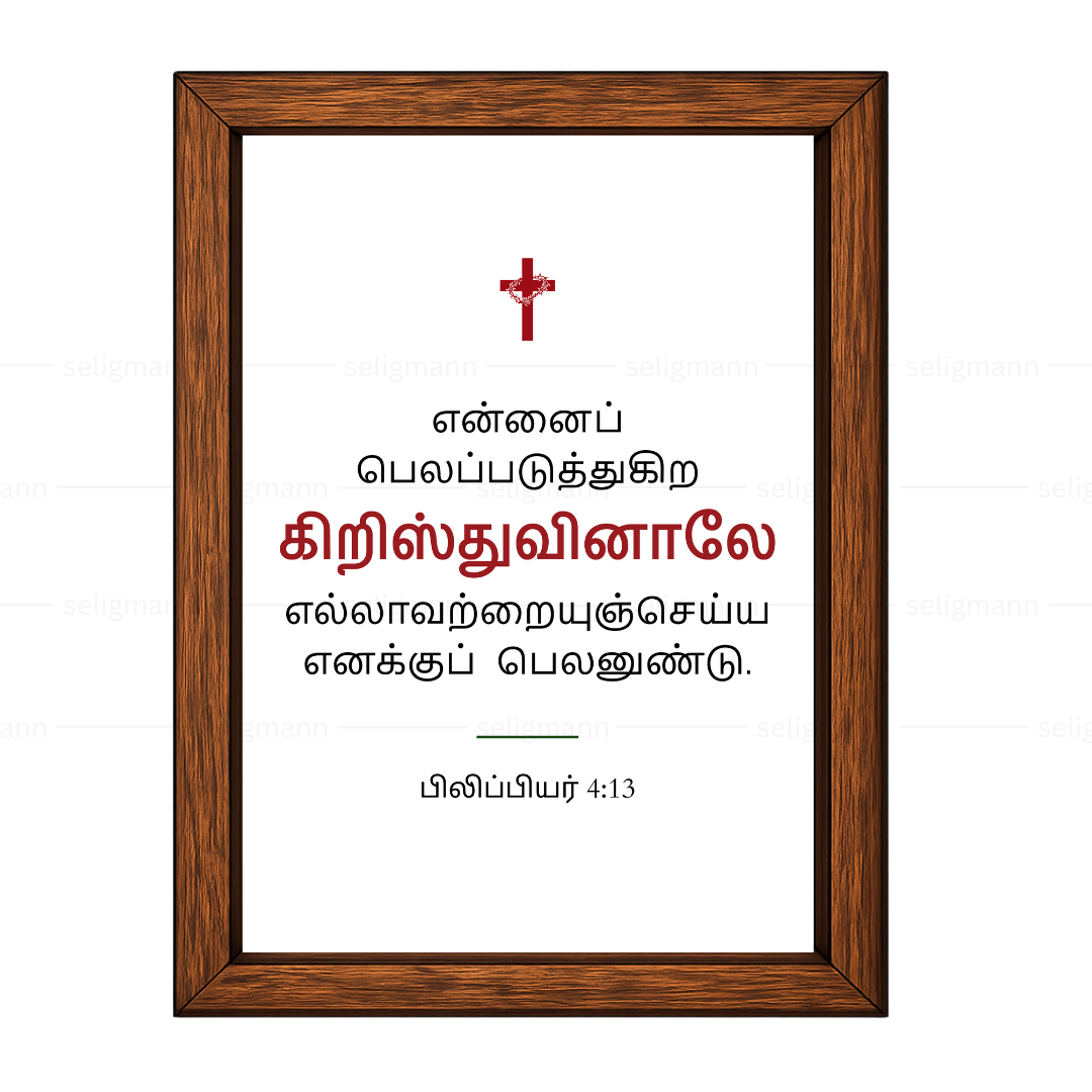 என்னைப் பலப்படுத்துகிற கிறிஸ்துவினாலே (Philippians 4:13) - Tamil