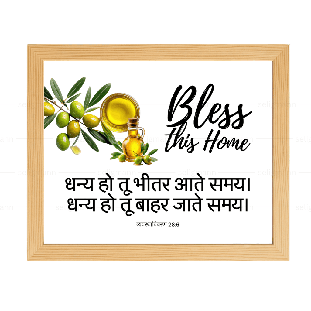 धन्य हो तू भीतर आते समय, धन्य हो तू बाहर जाते समय (Deuteronomy 28:6) Hindi