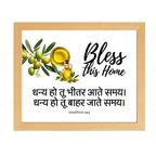 धन्य हो तू भीतर आते समय, धन्य हो तू बाहर जाते समय (Deuteronomy 28:6) Hindi