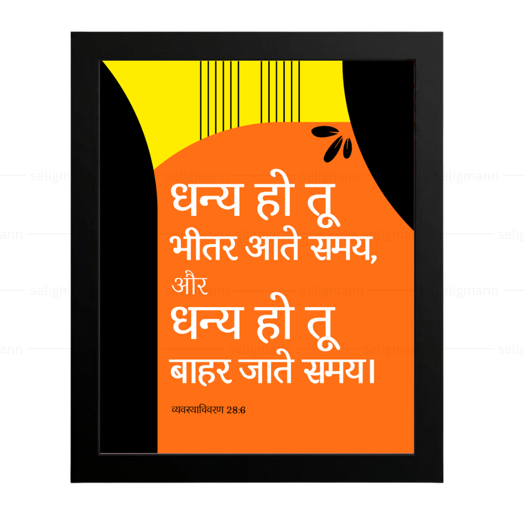 धन्य हो तू भीतर आते समय बाहर जाते समय (Deuteronomy 28:6) Hindi