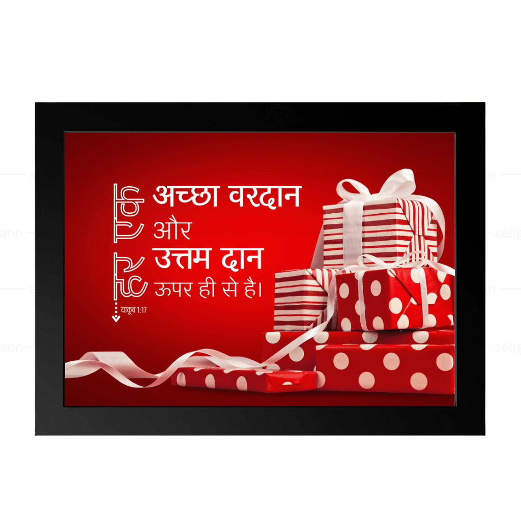 अच्छा वरदान और उत्तम दान ऊपर ही से है (James 1:17) Hindi