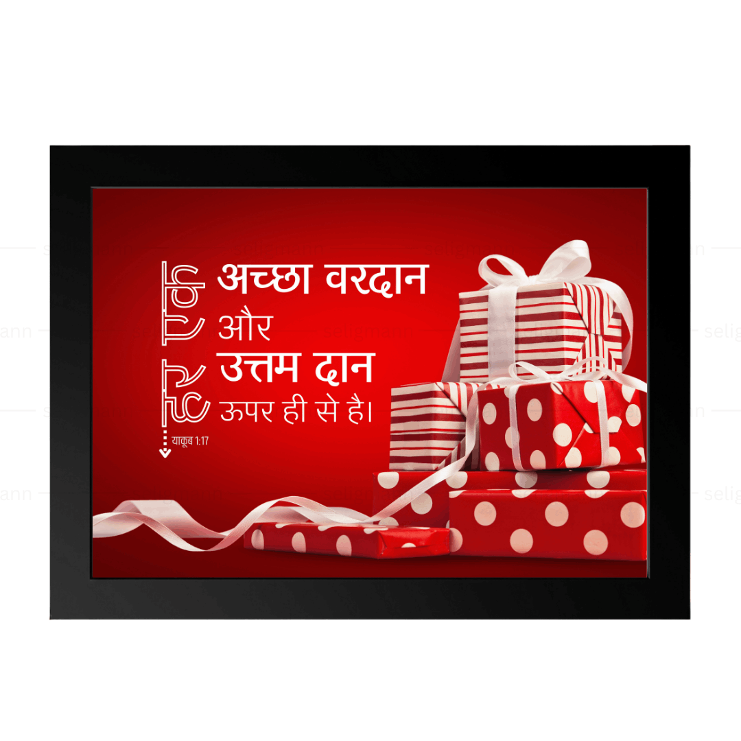 अच्छा वरदान और उत्तम दान ऊपर ही से है (James 1:17) Hindi