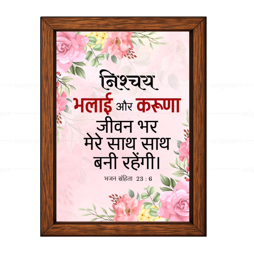 निश्चय भलाई और करुणा जीवन भर मेरे साथ…(Psalms 23:6) Hindi