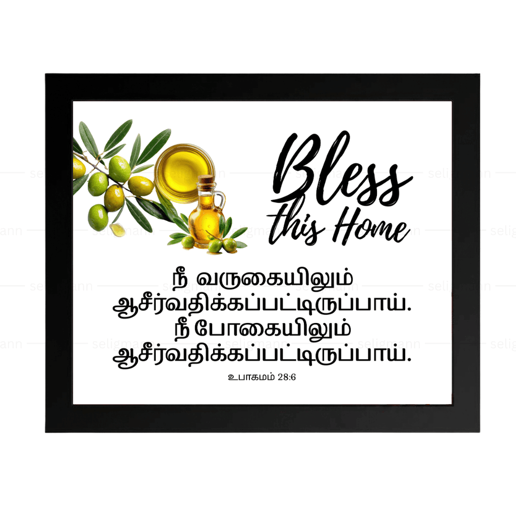 நீ ஆசீர்வதிக்கப்படுவாய்  (Deuteronomy 28:6) Tamil