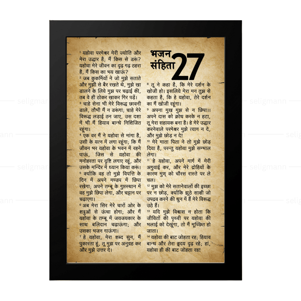 Rustic Psalms 27 Full Chapter in Hindi | भजन संहिता 27 पूर्ण अध्याय
