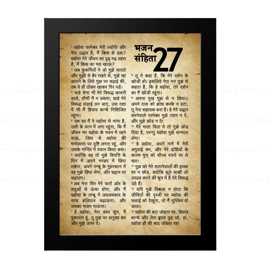 Rustic Psalms 27 Full Chapter in Hindi | भजन संहिता 27 पूर्ण अध्याय