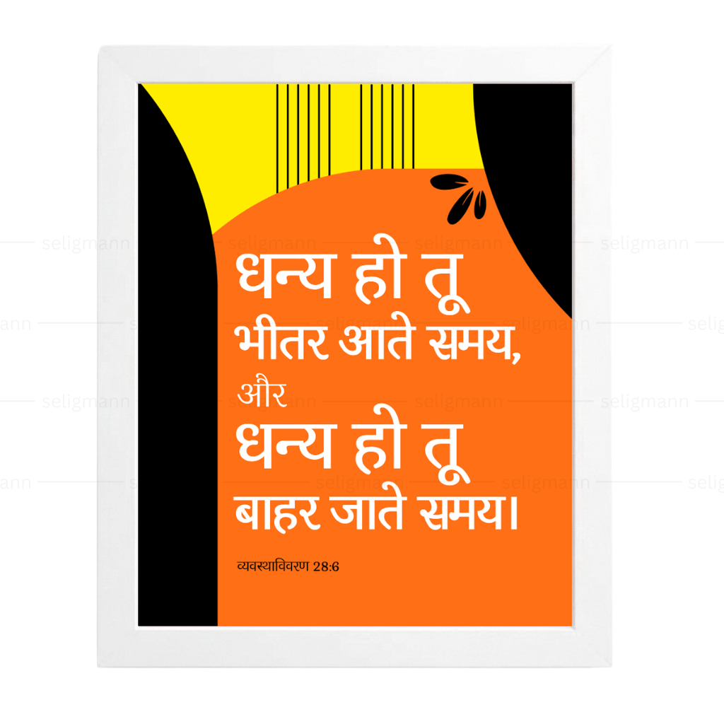 धन्य हो तू भीतर आते समय बाहर जाते समय (Deuteronomy 28:6) Hindi