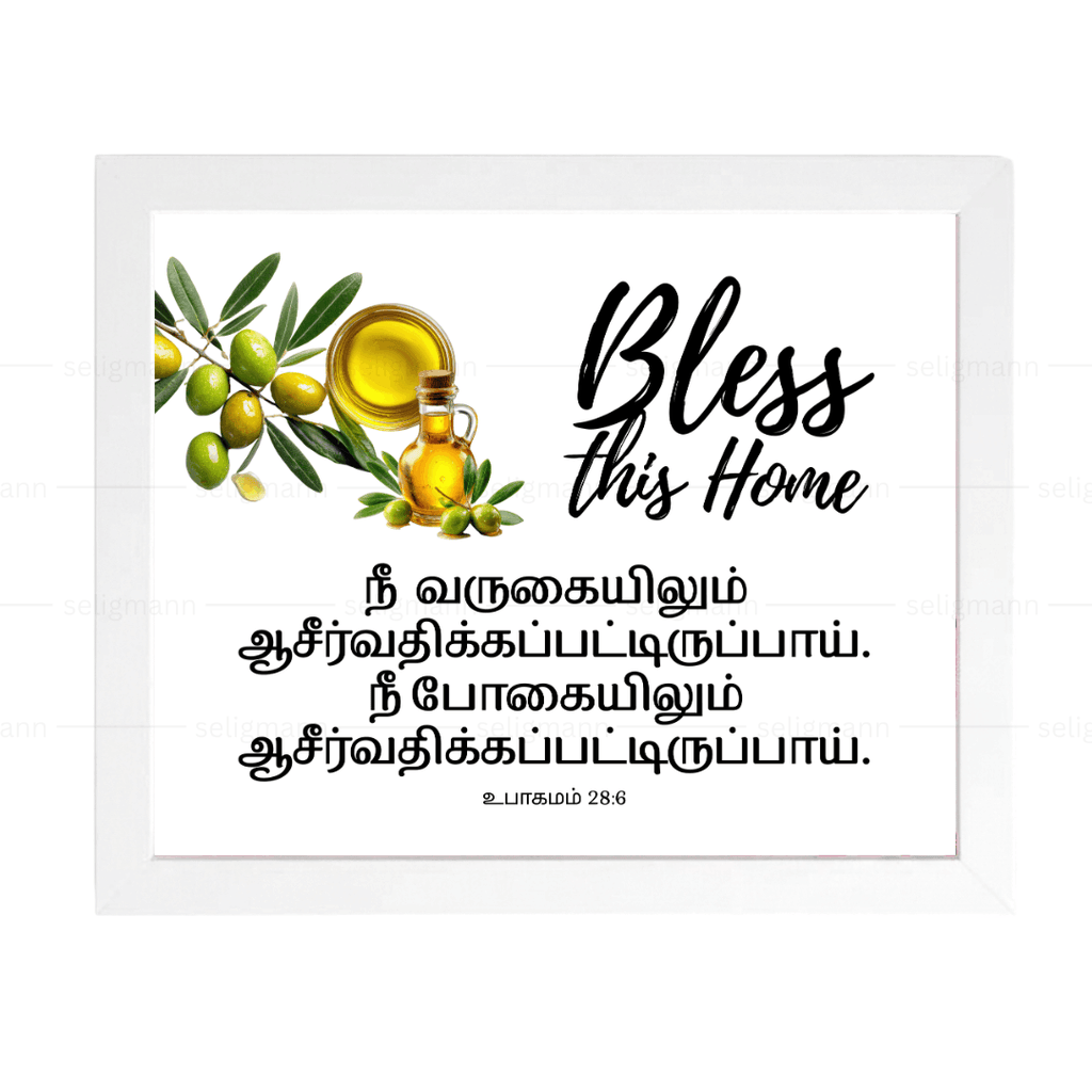 நீ ஆசீர்வதிக்கப்படுவாய்  (Deuteronomy 28:6) Tamil