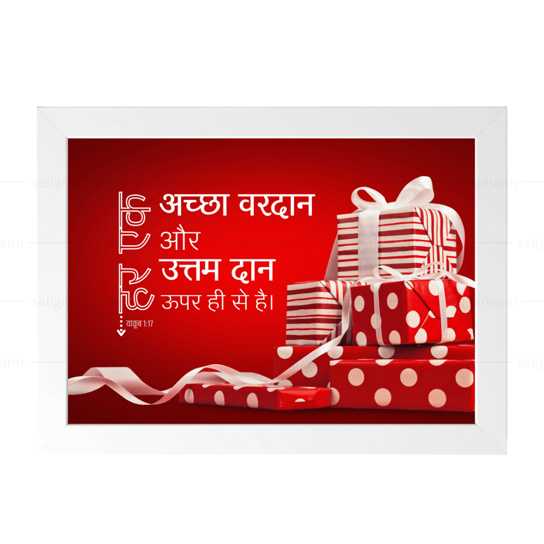 अच्छा वरदान और उत्तम दान ऊपर ही से है (James 1:17) Hindi
