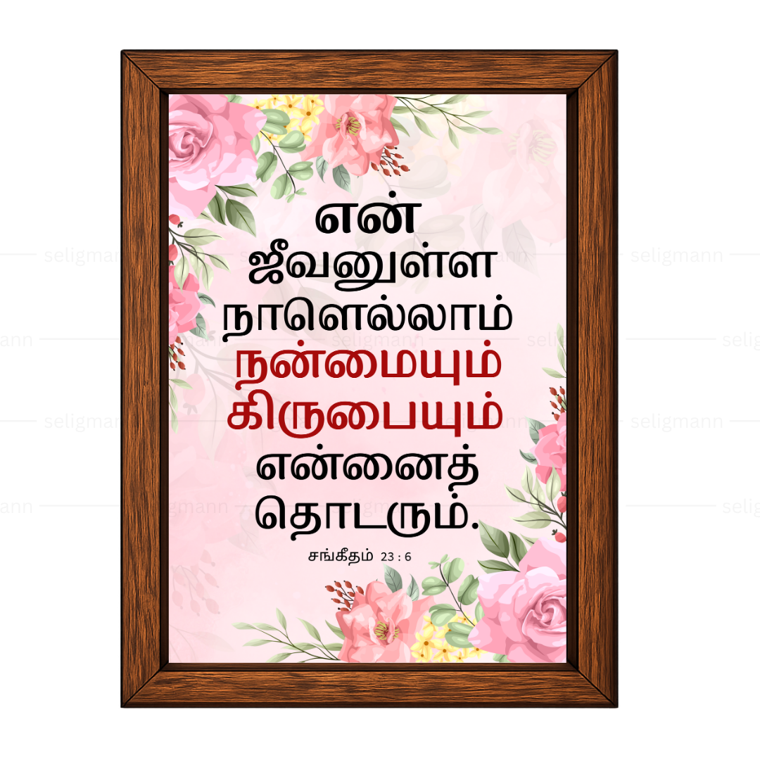 என் ஜீவனுள்ள நாளெல்லாம்…(Psalms 23:6) Tamil