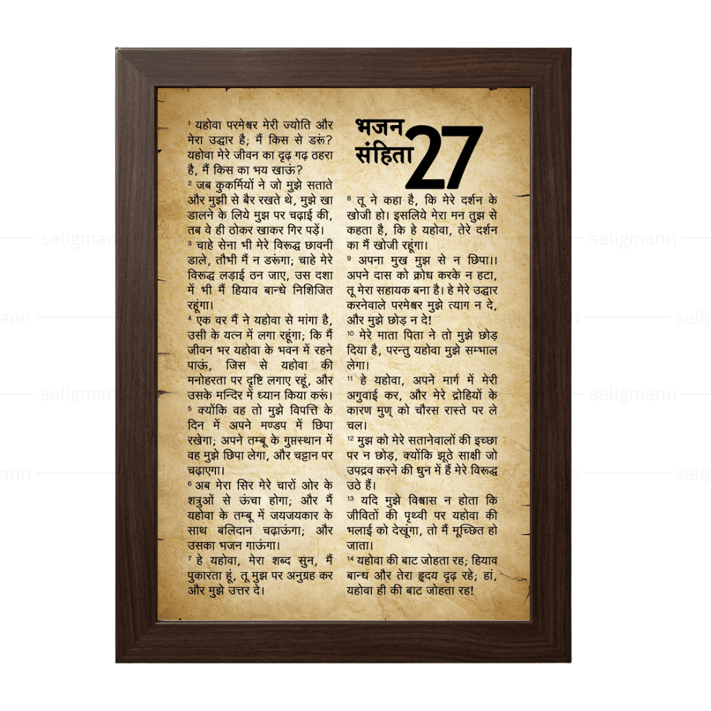 Rustic Psalms 27 Full Chapter in Hindi | भजन संहिता 27 पूर्ण अध्याय