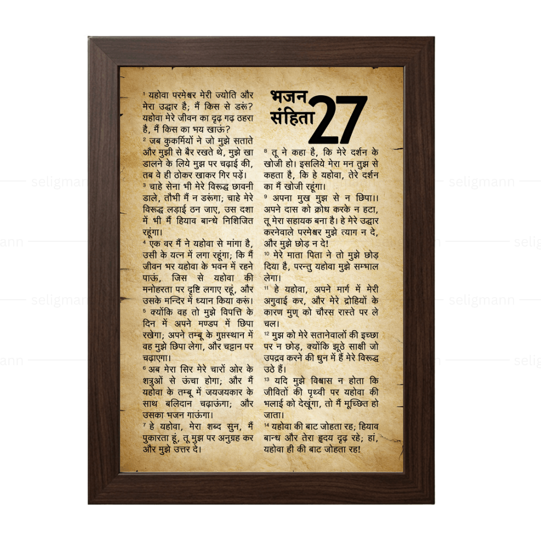 Rustic Psalms 27 Full Chapter in Hindi | भजन संहिता 27 पूर्ण अध्याय