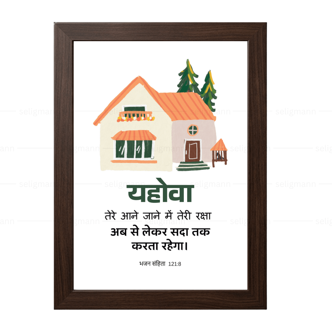 यहोवा तेरी रक्षा अब से लेकर सदा तक करता रहेगा (Psalm 121:8) Hindi