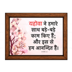 यहोवा ने हमारे साथ बड़े-बड़े काम किए हैं (Psalms 126:3) Hindi