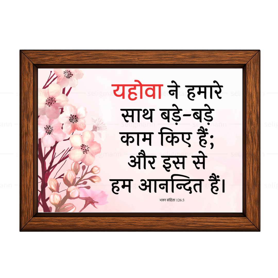 यहोवा ने हमारे साथ बड़े-बड़े काम किए हैं (Psalms 126:3) Hindi