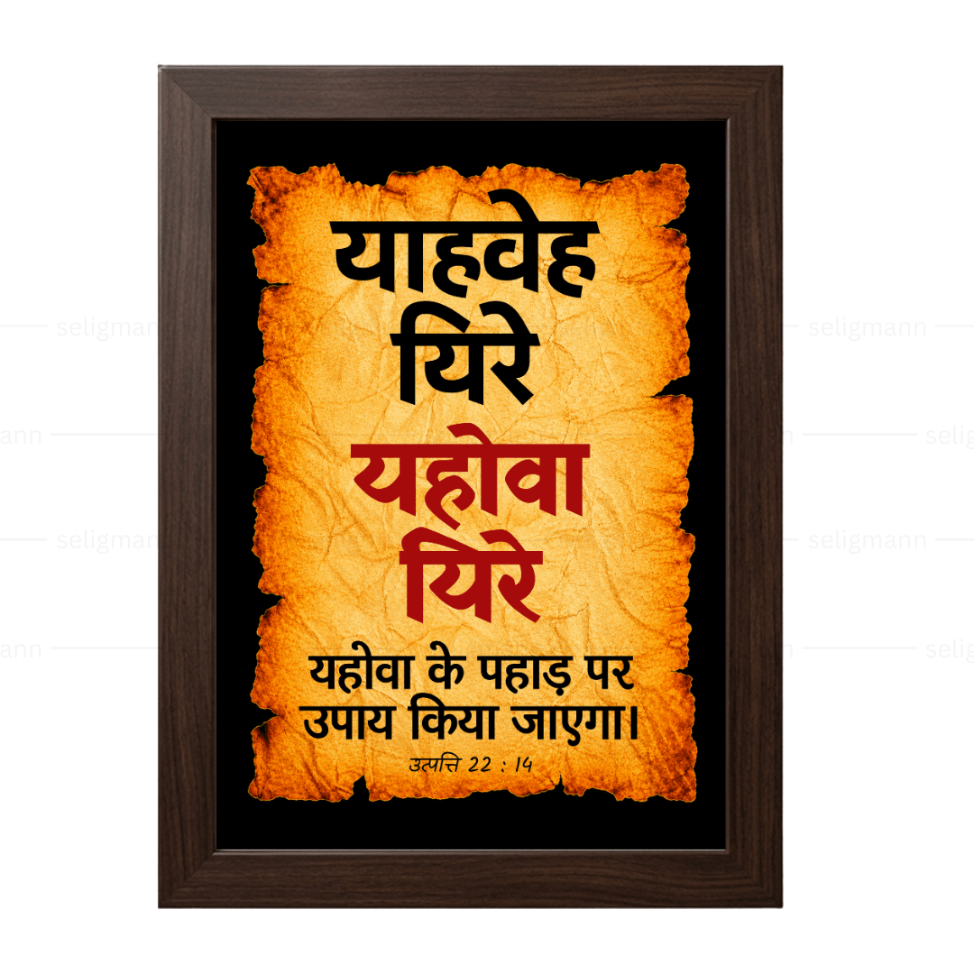 यहोवा यिरे – याहवेह यिरे (Genesis 22:14) Hindi