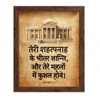 तेरे शहरपनाह के भीतर शान्ति (Psalms 122:7) Hindi