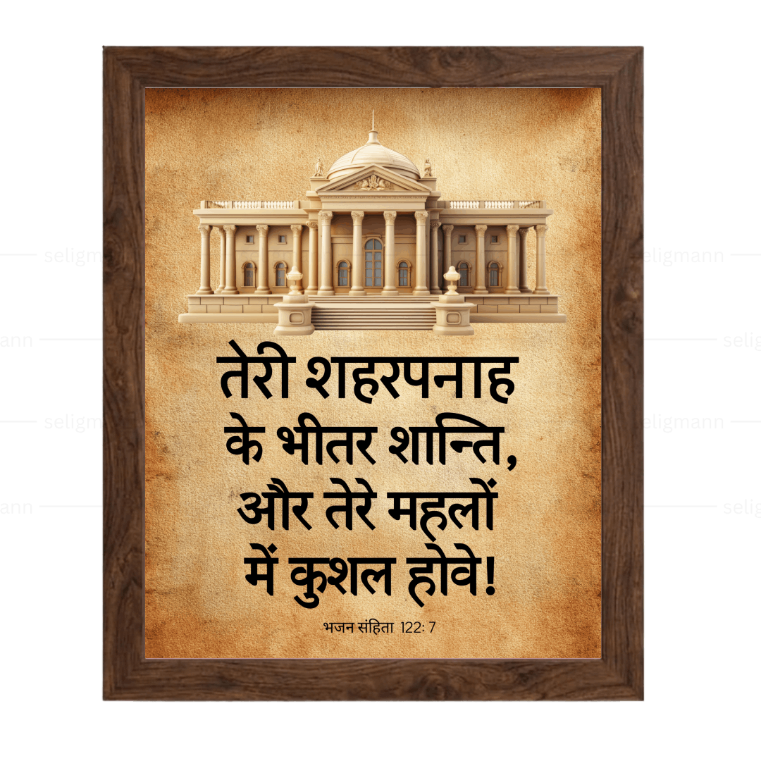 तेरे शहरपनाह के भीतर शान्ति (Psalms 122:7) Hindi