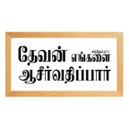 தேவன் எங்களை ஆசீர்வதிப்பார் – Psalms 67:7 – Tamil