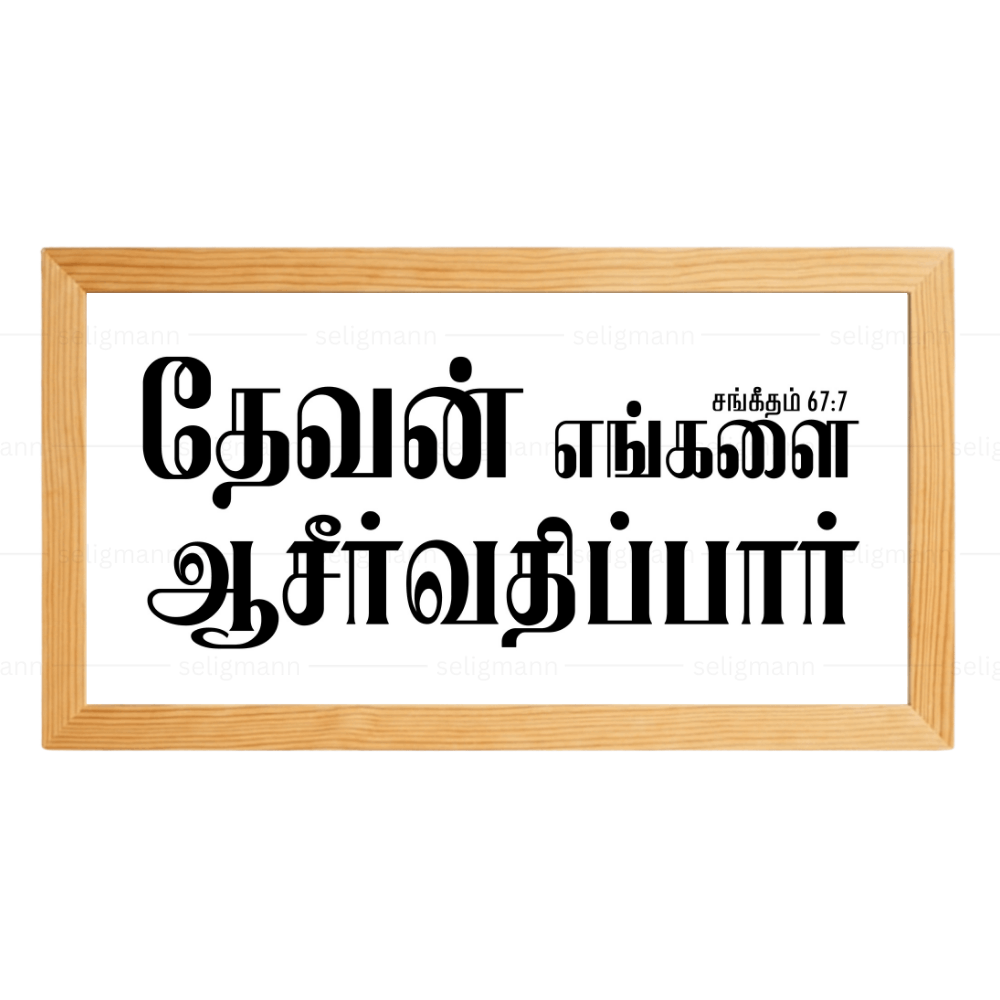 தேவன் எங்களை ஆசீர்வதிப்பார் – Psalms 67:7 – Tamil