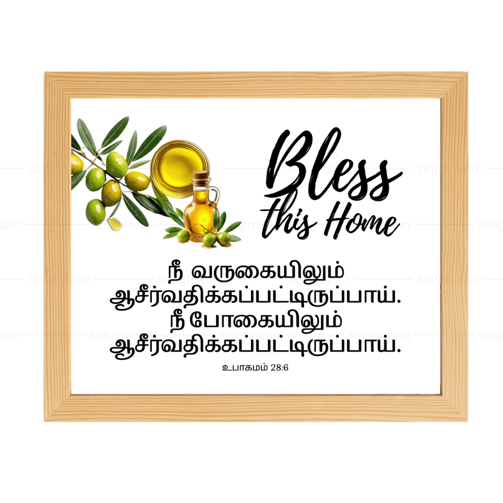 நீ ஆசீர்வதிக்கப்படுவாய்  (Deuteronomy 28:6) Tamil