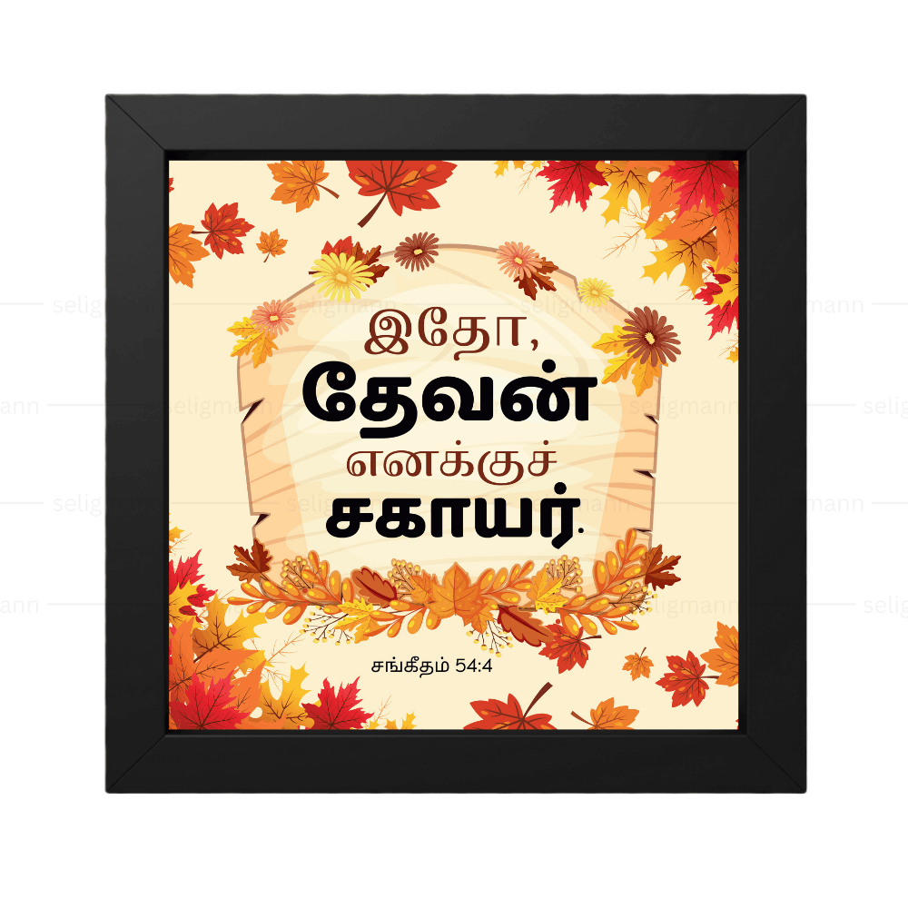 இதோ, தேவன் எனக்குச் சகாயர் (Psalms 54:4) Tamil