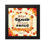 இதோ, தேவன் எனக்குச் சகாயர் (Psalms 54:4) Tamil
