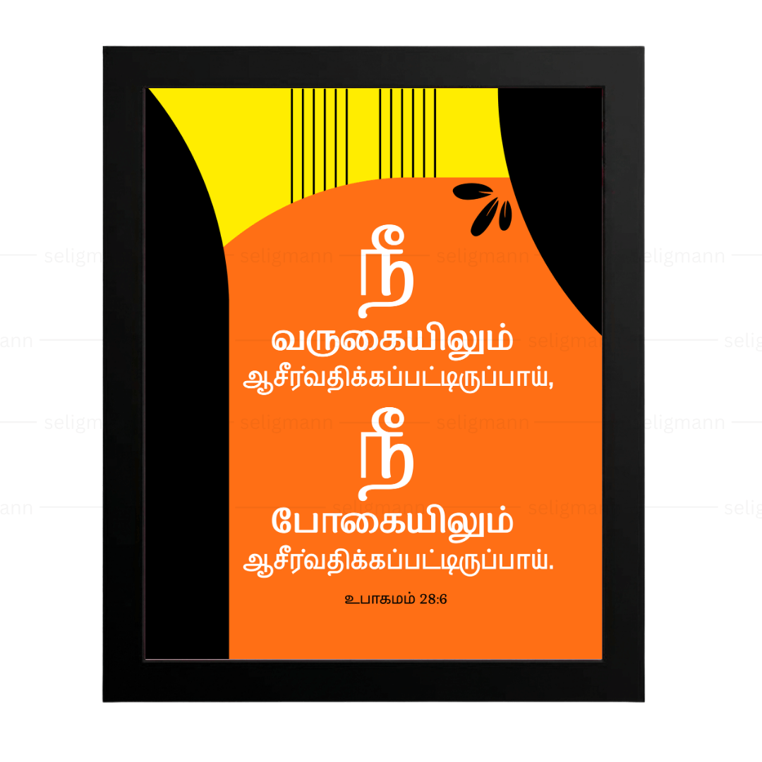 நீ வருகையிலும் போகையிலும் ஆசீர்வதிக்கப்படுவாய் (Deuteronomy 28:6) - Tamil