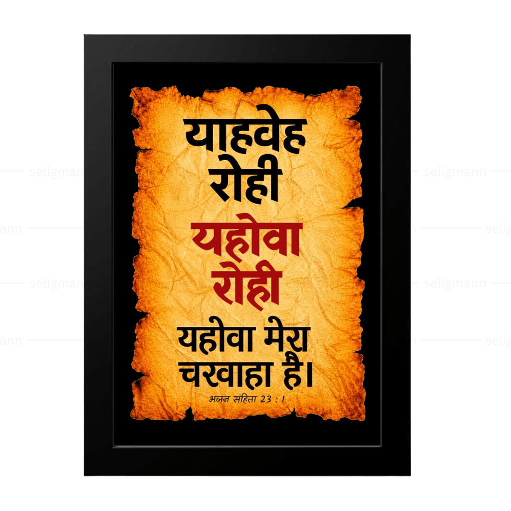 यहोवा रोही – याहवेह रोही (Psalms 23:1) Hindi